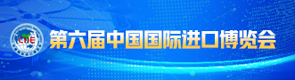 第六届中国国际进口博览会